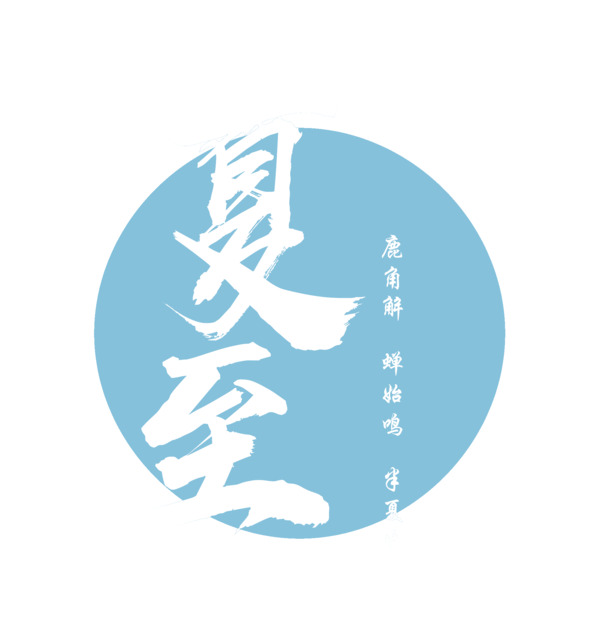 夏至蝉鸣启半夏，24节气透明PNG&PSD素材免费下载