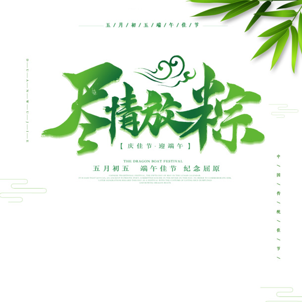 端午节狂欢，精选PNG透明海报元素，PSD设计素材一键下载