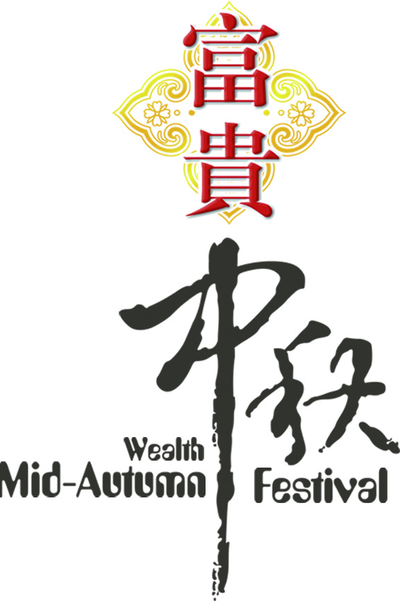 中秋佳节富贵海报，高清PNG透明图片，创意节日元素设计素材下载