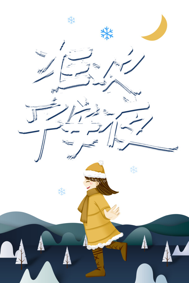 平安夜狂欢素材，雪花PNG透明图，圣诞PSD设计元素免费下载