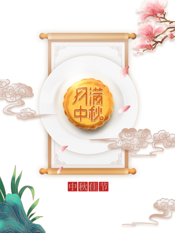 中秋佳节必备，月满树枝花瓣祥云PNG透明图及PSD设计素材免费下载