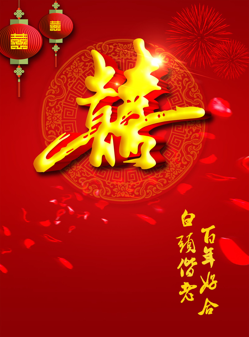 结婚双喜海报背景，高清JPG与狂欢PSD素材，一键下载