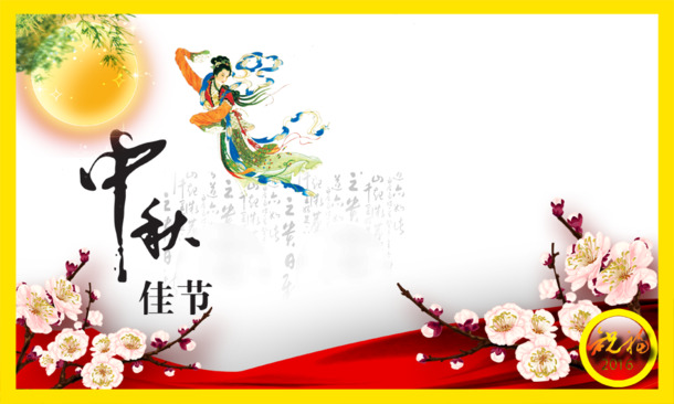 中秋佳节PSD设计素材，高清PNG透明图片，节日元素丰富，免费下载