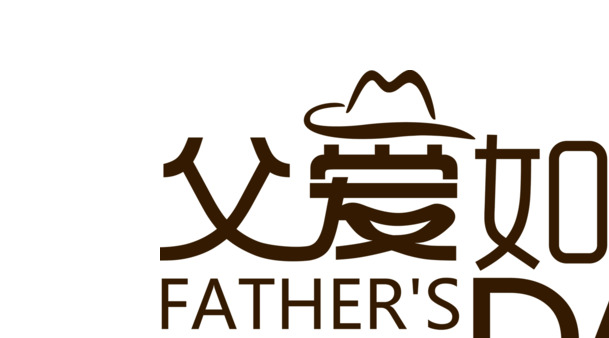 父爱如山，父亲节PNG透明图片，字体图案节日元素，高清下载