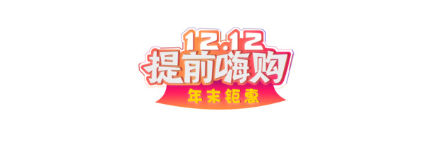 双12狂欢预热！高清PNG透明节日图片及设计素材免费下载