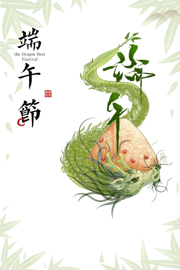 端午佳节至，龙形艺术字PNG透明图&PSD设计素材下载