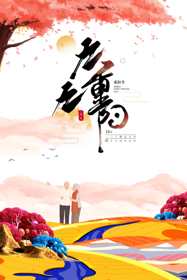 九九重阳艺术手绘PNG透明图，节日PSD设计素材高清下载