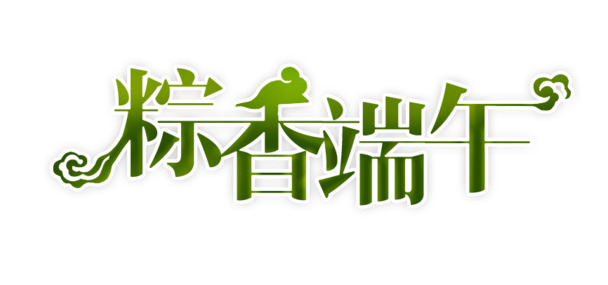 端午佳节艺术字PNG，高清透明，节日元素丰富，设计素材下载