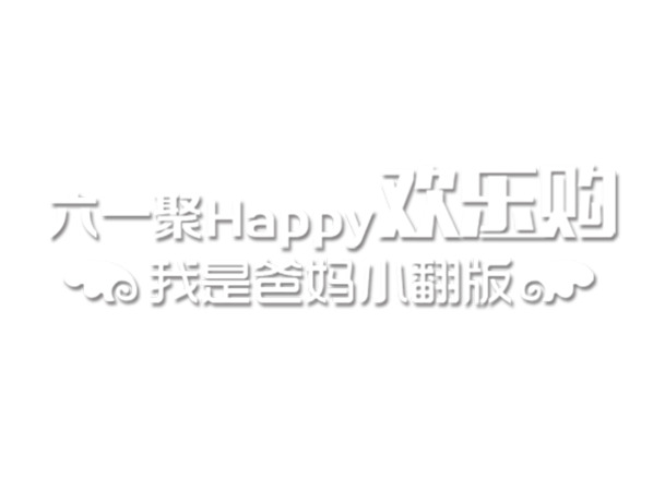 六一儿童节欢乐购，精选高清PNG透明图片素材，设计元素一网打尽！