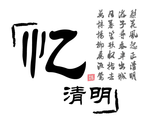 清明节PNG透明图片，高清节日元素，其他节日素材下载