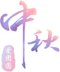 中秋佳节PNG透明字体图片，高清节日元素，设计素材一键下载