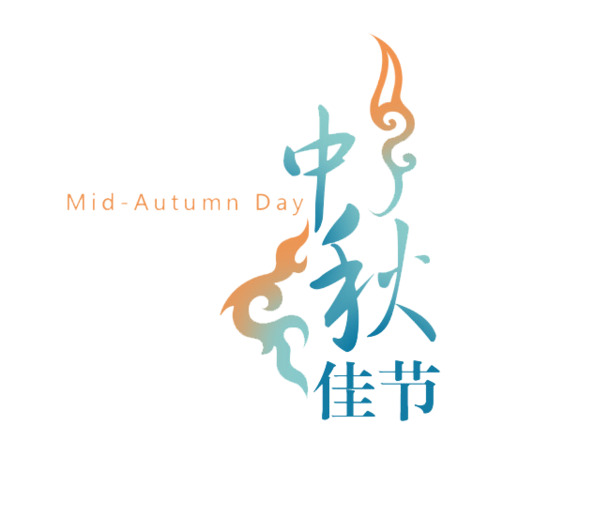 中秋佳节PNG透明图片，节日元素设计素材高清下载