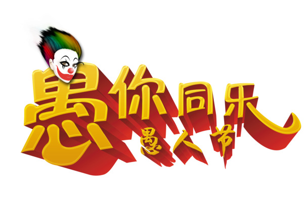 愚人节创意立体PNG透明图，节日元素设计素材高清下载