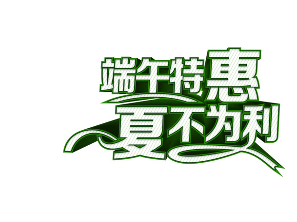 端午佳节特惠，精选高清PNG透明字体与节日元素图片，设计素材免费下载