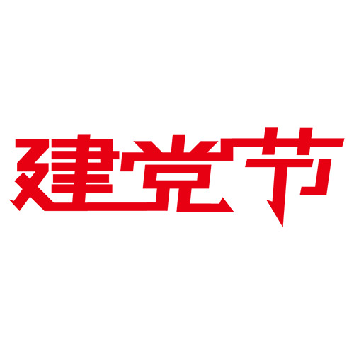 建党节字体设计素材，高清PNG透明图片与AI格式，节日元素丰富，一键下载！
