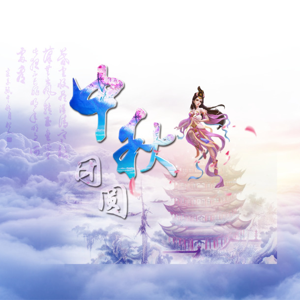 中秋团圆PSD素材，高清PNG透明图片，节日元素一网打尽，免费下载