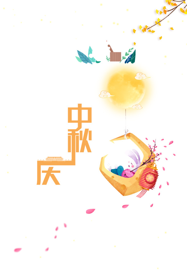 中秋国庆双节同庆，月亮高清PNG透明图片及中秋节PSD设计素材下载