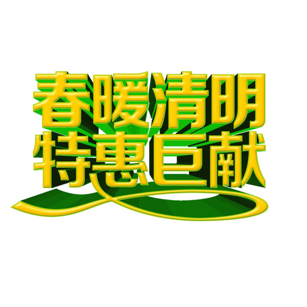 清明特惠，高清PNG透明节日元素图片，丰富素材任你下载
