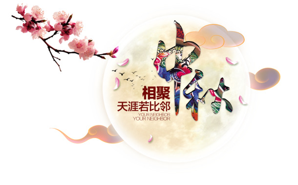 中秋节高清PNG透明图片素材，PSD格式节日元素设计资源下载