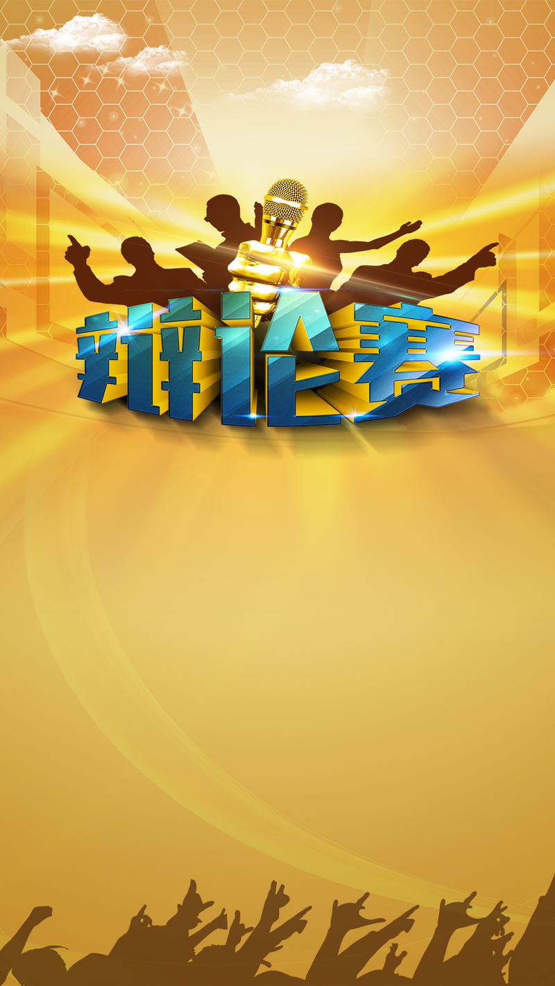 激情辩论赛视觉盛宴，H5背景JPG高清图与狂欢PSD设计素材免费下载