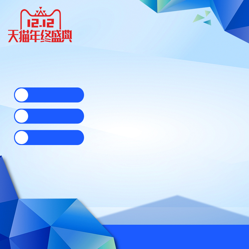 天猫年终盛典，狂欢PSD分层主图，高清下载，电商设计必备素材