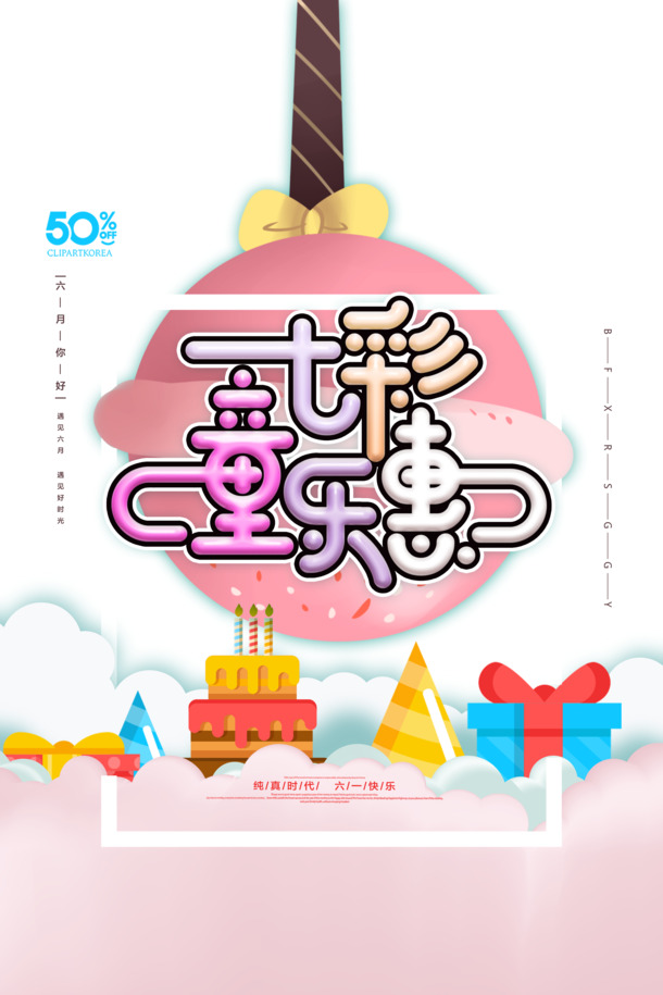 七彩童乐惠，个性化艺术字PNG透明图，节日素材，六一儿童节PSD设计免费下