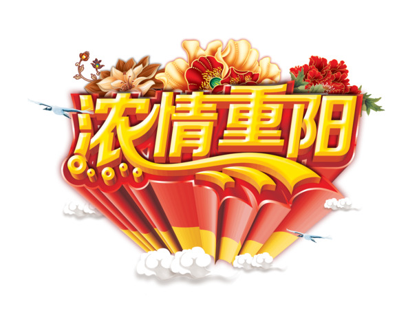 重阳节日素材，高清PNG透明图片与PSD设计元素免费下载