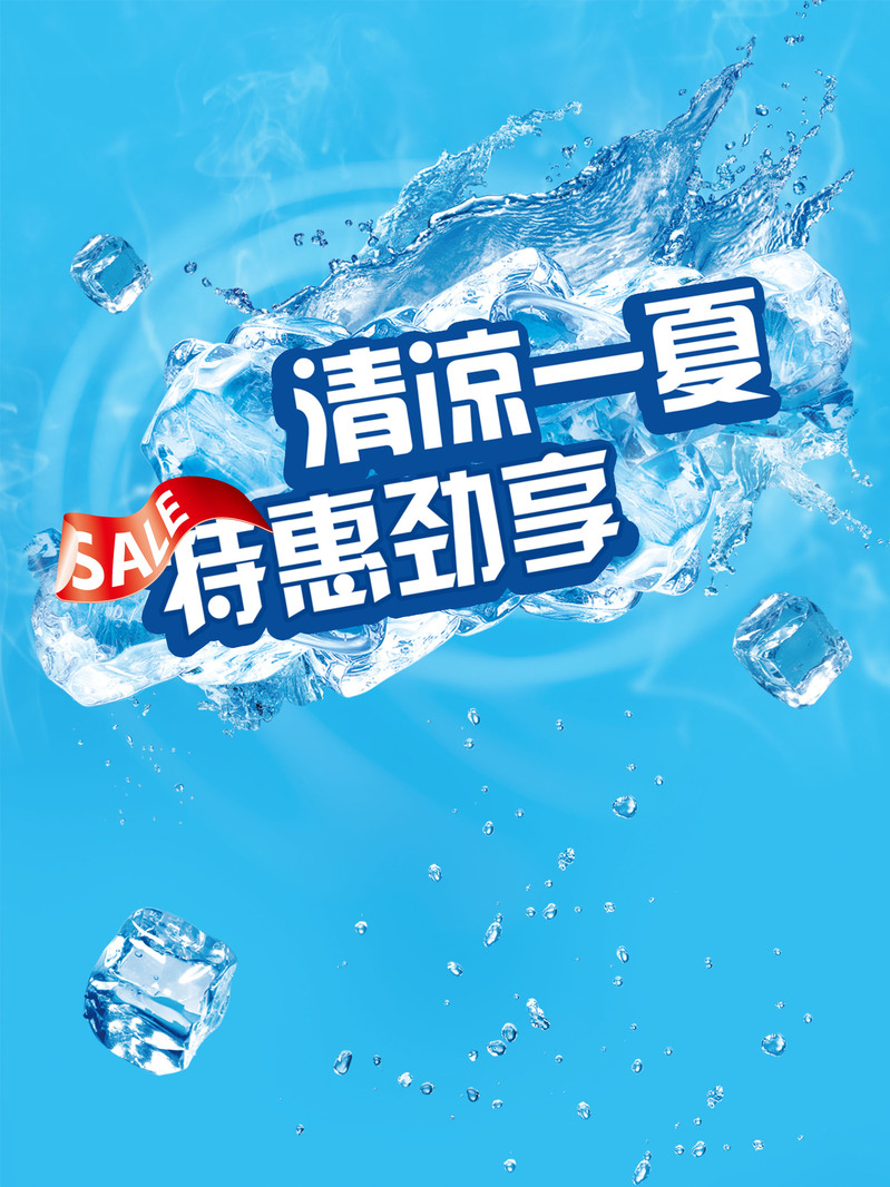 夏日清凉海报背景，高清JPG与狂欢PSD设计素材下载