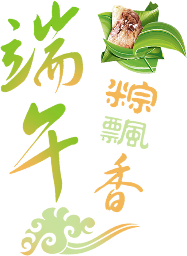 端午佳节至，艺术粽香飘，云朵PNG素材，免费下载迎端午