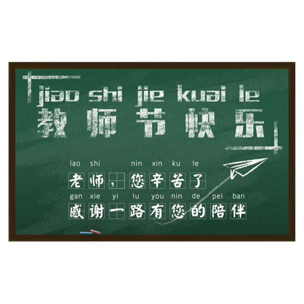 教师节黑板文字PNG素材，高清透明图片，节日元素丰富，一键下载
