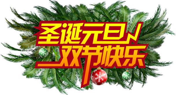 圣诞元旦双节素材，树枝元素文字快乐PNG透明图，高清下载