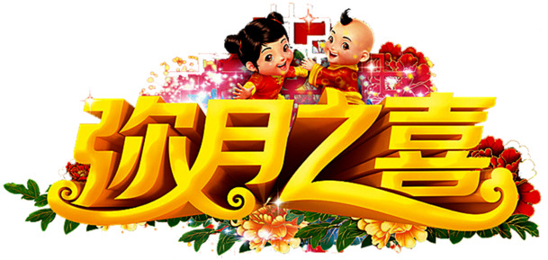弥月之喜节日PNG素材，高清透明图片及其他节日设计元素下载