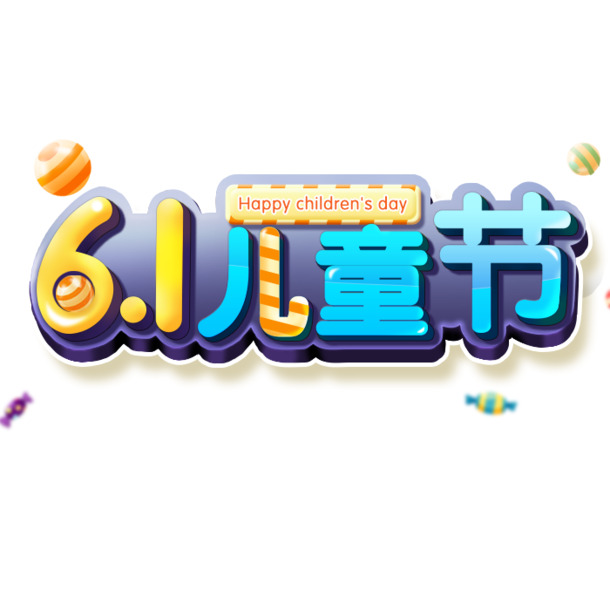 六一儿童节PNG透明图片，高清节日元素，设计素材免费下载