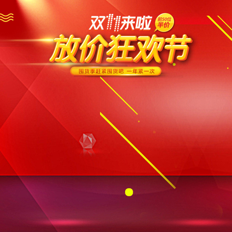 双11购物狂欢盛典，放价嗨购分层PSD主图及高清JPG电商素材免费下载