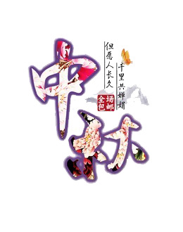 中秋节PNG透明图片，高清节日元素，设计素材免费下载