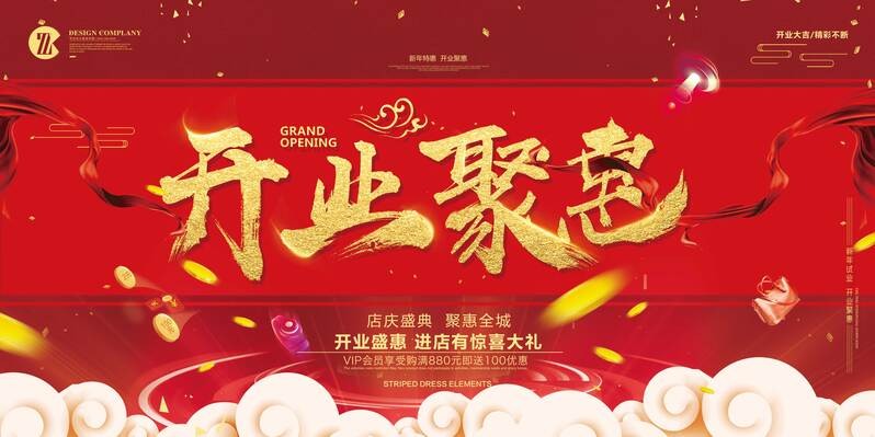 喜庆店庆开业盛典，年终聚惠促销特卖，高清JPG与PSD设计素材下载