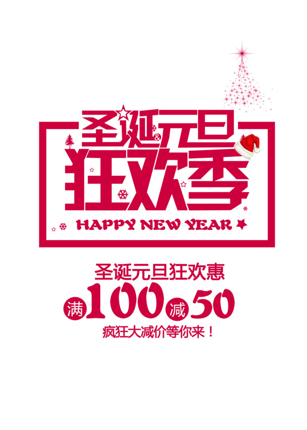 圣诞元旦艺术字素材，高清PNG/PSD格式，免抠透明，节日元素丰富，一键下载