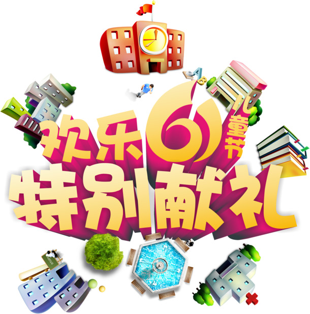 六一儿童节特辑，欢乐献礼，高清PNG透明图片素材免费下载