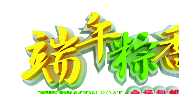 端午佳节，粽香四溢，彩色PNG透明图片，节日元素丰富，设计素材免费下载