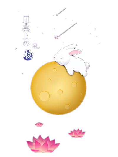 中秋佳节PNG透明图片，高清节日元素，设计素材免费下载