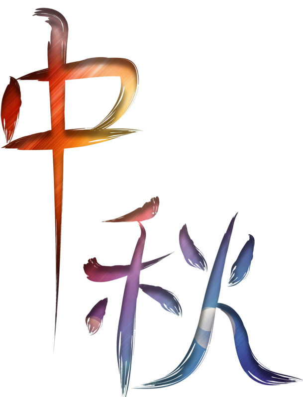 中秋佳节字体素材，高清PNG透明图片，免抠设计元素，节日氛围满满！