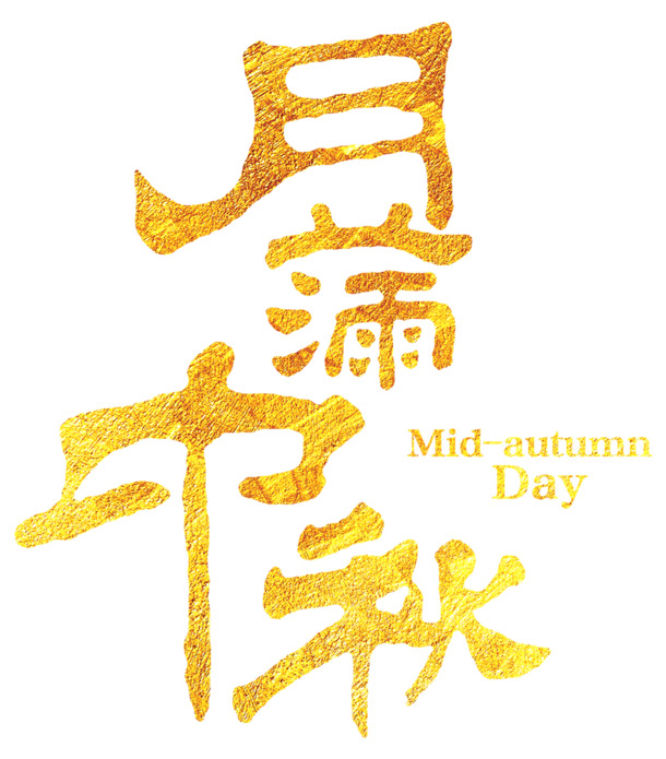 中秋佳节PNG透明图片，月满十五，高清设计素材免费下载