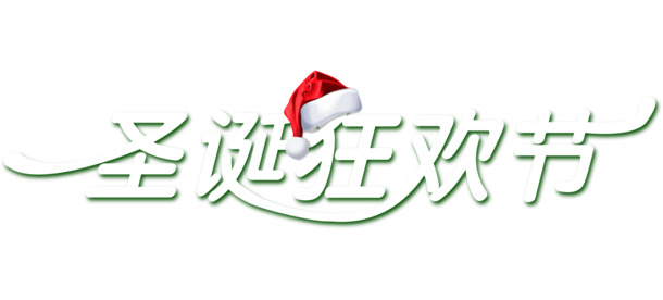 圣诞狂欢节艺术字PNG素材，高清透明图片，节日元素丰富，设计必备！