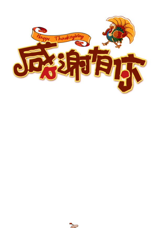 感恩节手绘公鸡彩带PNG素材，高清透明，PSD格式，节日元素免费下载