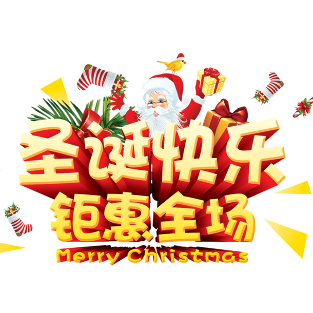 圣诞狂欢！全场高清PNG透明图片，节日元素丰富，PSD格式设计素材免费下载