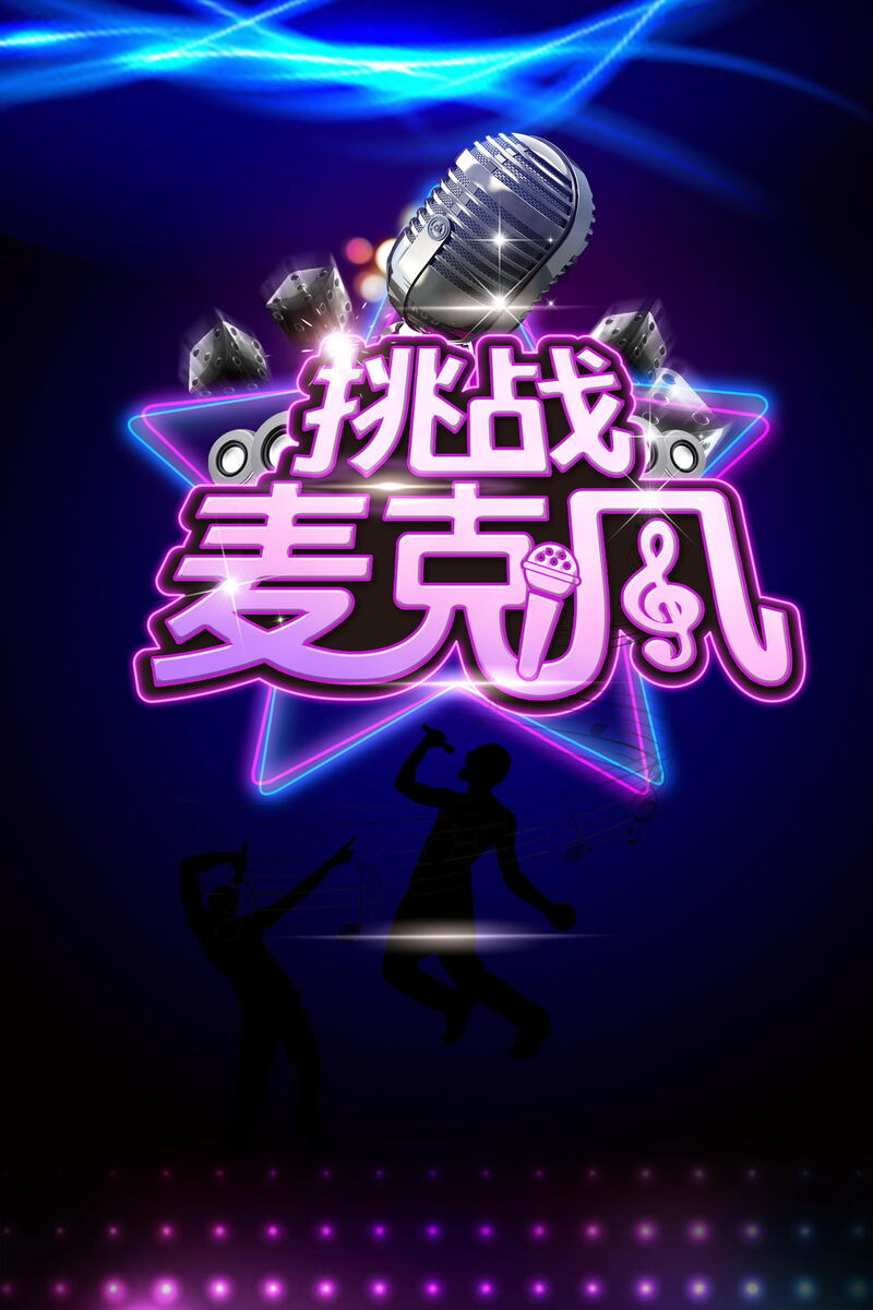 绚丽时尚麦克风图片，高清JPG与狂欢PSD设计素材下载