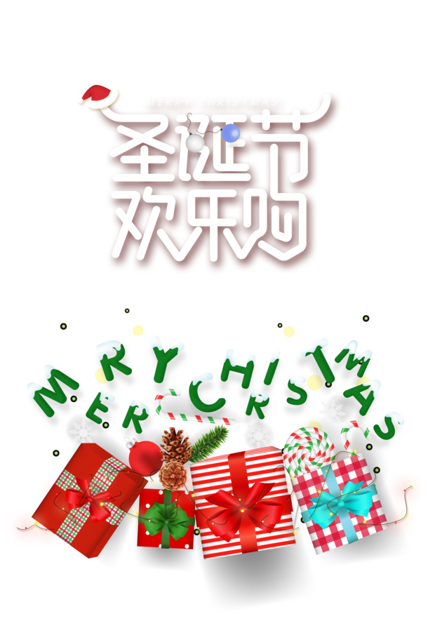 圣诞节特惠，欢乐购圣诞帽礼物，高清PNG透明图，PSD设计素材免费下载