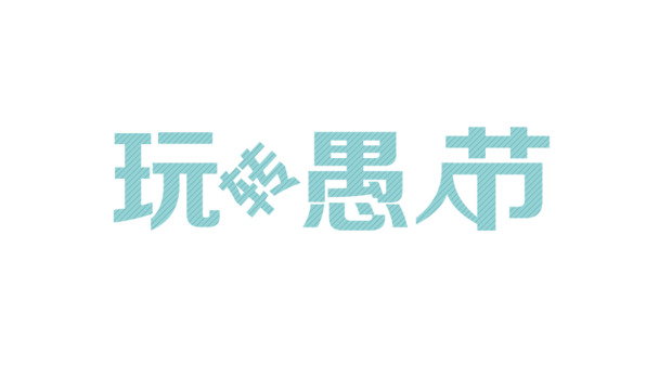愚人节高清PNG透明图片，文字节日元素与更多节日设计素材下载