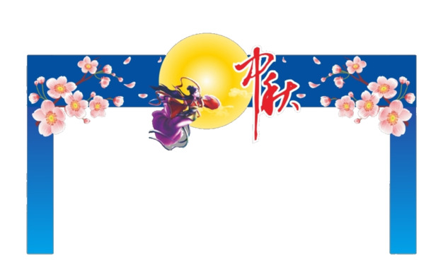中秋佳节PNG透明图片，高清节日元素，设计素材免费下载