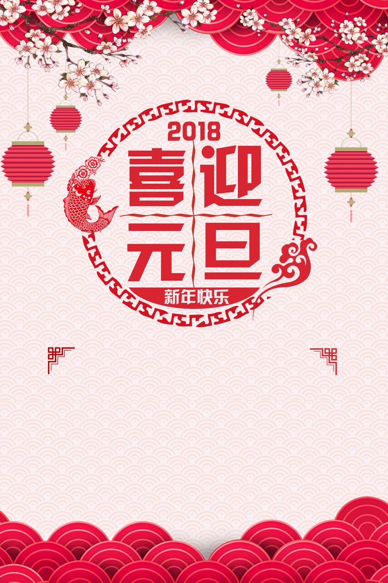 元旦欢庆海报背景，复古中国风高清素材，JPG/PSD格式免费下载
